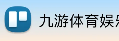 九游体育娱乐最新网站 Logo